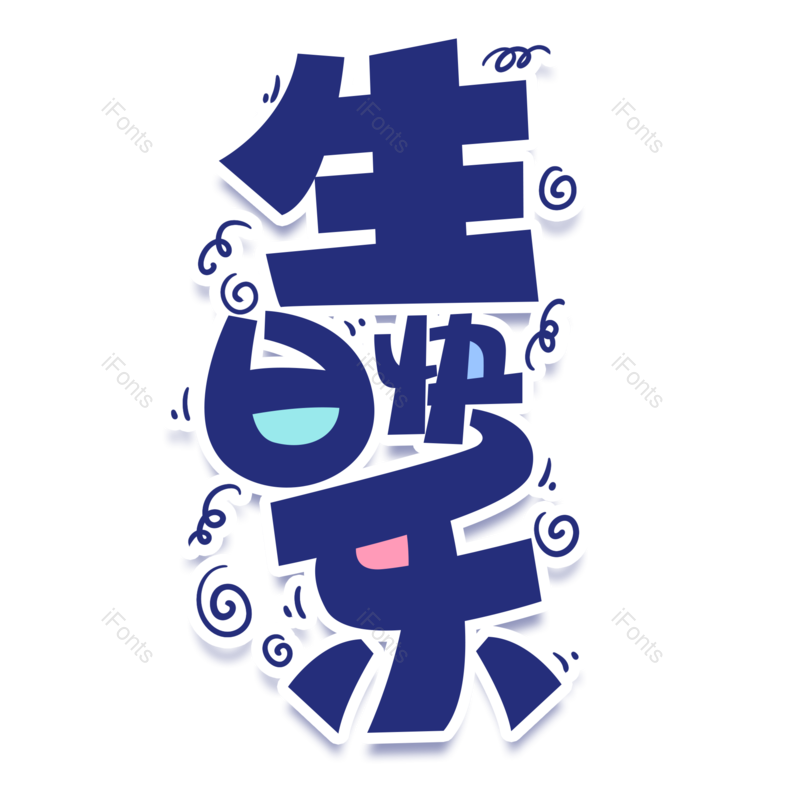 艺术字图片,创意字元素,快乐PNG,生日免抠素材